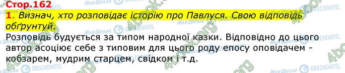 ГДЗ Українська література 7 клас сторінка Стр.162 (1)